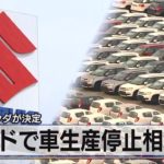 スズキ ホンダが決定　インドで車生産停止相次ぐ（2021年4月30日）