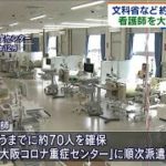 大阪府へ看護師派遣で約70人確保　医療のひっ迫受け(2021年4月20日)