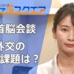 日米外交の課題は？初の対面首脳会談【Bizスクエア】