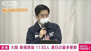 大阪府で新規感染者1130人　過去最多を更新(2021年4月14日)