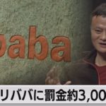 アリババに罰金 約3,000億円（2021年4月10日）