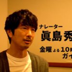 【金曜よる10時の“ガイア”】ナレーター 眞島秀和さんインタビュー