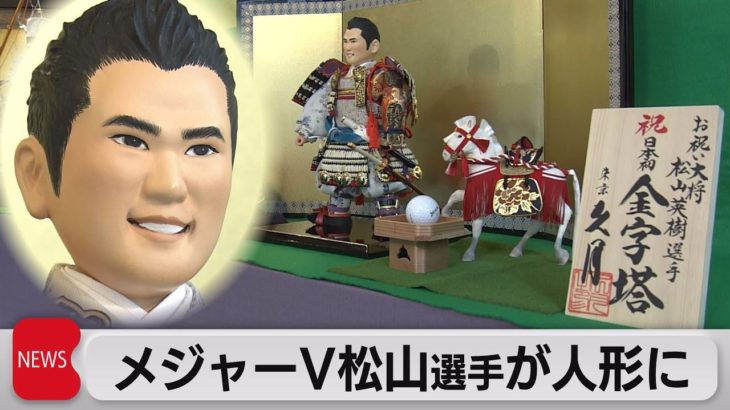 松山英樹選手の五月人形公開（2021年4月16日）