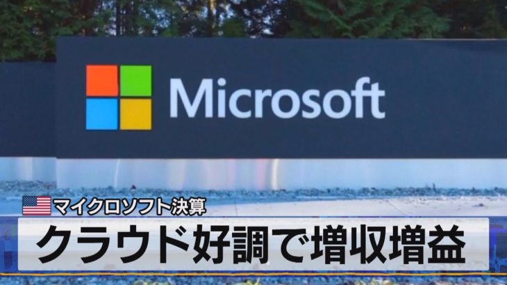 クラウド好調で増収増益　米 マイクロソフト決算（2021年4月28日）