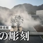 信州の景色に溶け込む「霧の彫刻」長野県立美術館