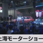 上海国際モーターショー開幕 約1,000社が出展（2021年4月19日）