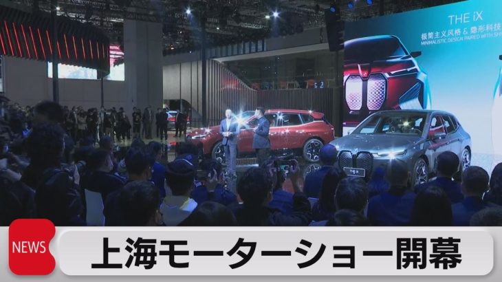 上海国際モーターショー開幕 約1,000社が出展（2021年4月19日）