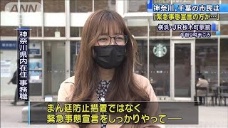 「まん延防止」追加適用　神奈川、千葉の反応は(2021年4月16日)