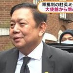 軍批判の駐英ミャンマー大使　大使館から閉め出し(2021年4月9日)