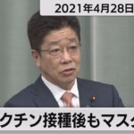 ワクチン接種後もマスク着用/加藤官房長官 定例会見【2021年4月28日午前】