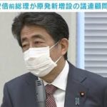 安倍前総理が原発新増設の議連顧問に(2021年4月12日)