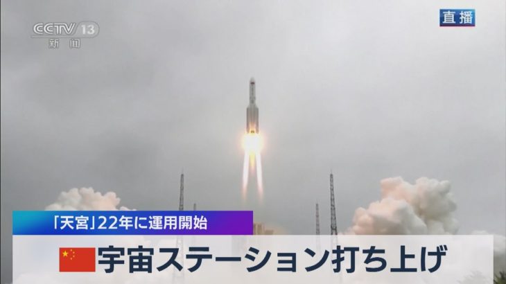 中国 宇宙ステーション打ち上げ ｢天宮｣22年に運用開始（2021年4月29日）