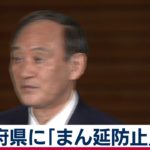 【ライブ配信】菅総理ぶら下がり　まん延防止の適用決定