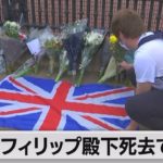 フィリップ殿下死去に悲しみの英国（2021年4月10日）