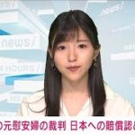 韓国の元慰安婦の裁判　日本への賠償請求を認めず(2021年4月21日)