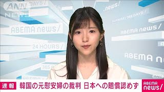 韓国の元慰安婦の裁判　日本への賠償請求を認めず(2021年4月21日)