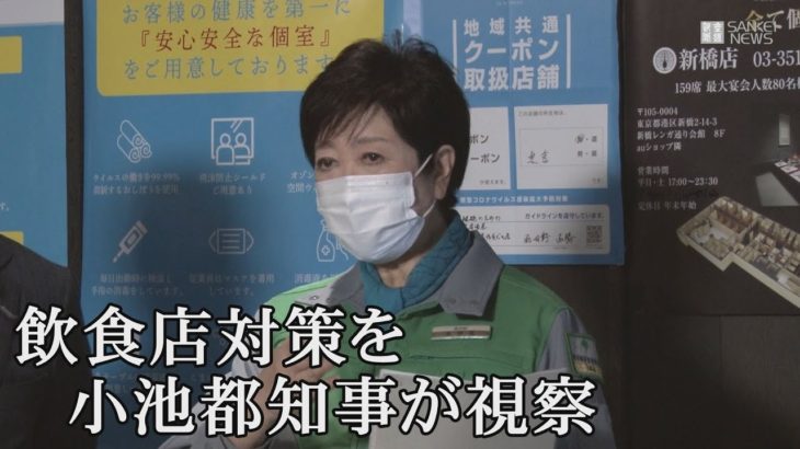 飲食店対策を小池都知事が視察