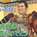松山秀樹選手の「お祝い大将」久月が制作
