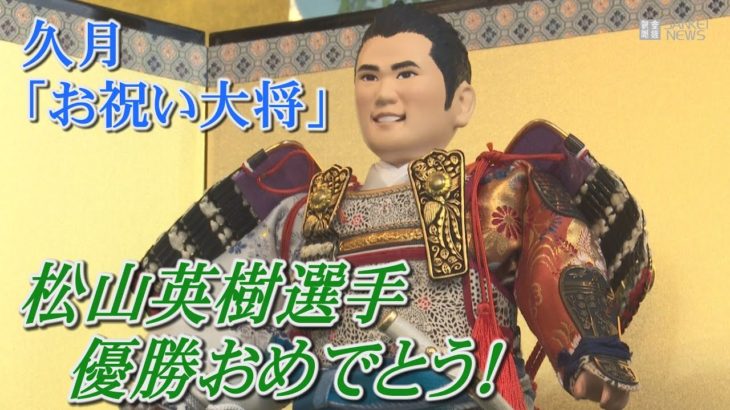 松山秀樹選手の「お祝い大将」久月が制作