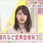 変異型への感染　1週間で新たに303人　計1341人に(2021年4月14日)