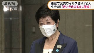 小池都知事が警戒呼びかけ　72人が変異ウイルス感染(2021年4月15日)