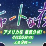 月9のマーケットLIVE「チャートな夜」