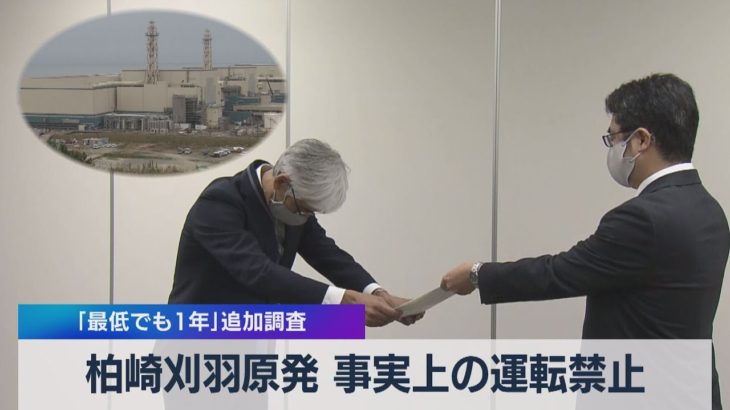 柏崎刈羽原発 事実上の運転禁止 「最低でも１年」追加調査（2021年4月14日）