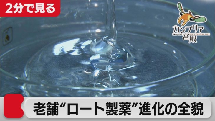2021/4/15 OA　社員の副業 大歓迎！老舗企業ロート 進化の全貌【2分で見るカンブリア宮殿】