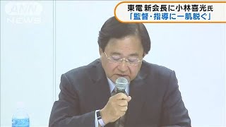 東電会長に小林喜光氏　「監督・指導に一肌脱ぐ」(2021年4月29日)