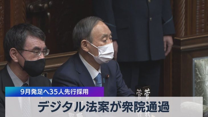 デジタル法案が衆院通過 ９月発足へ35人先行採用（2021年4月06日）