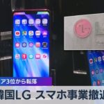 韓国ＬＧ　スマホ事業撤退　世界シェア３位から（2021年4月05日）
