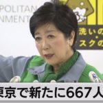 東京都　667人の感染確認（2021年4月16日）