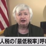米イエレン財務長官　法人税の国際的「最低税率」導入訴え（2021年4月6日）