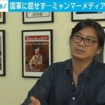 “圧力には屈しない”ミャンマーメディアが熱意語る(2021年4月10日)