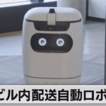 エレベーター使いビル内を移動　配送ロボットの実証実験（2021年4月20日）