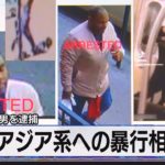 米 アジア系への暴行相次ぐ　憎悪犯罪で男を逮捕（2021年4月01日）