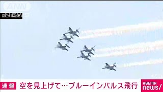 空を見上げて・・・ブルーインパルス飛行　富山・砺波市(2021年4月22日)