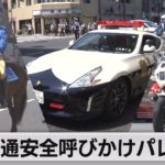 交通安全呼びかけパレード（2021年4月11日）