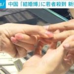 中国“結婚博”に若者殺到　ハネムーンは国内が人気(2021年4月29日)