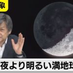 天羅万象「月光よりはるかに明るい地球光って何？」(22)（2021年4月16日）