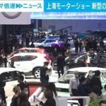 異業種も参戦・・・上海モーターショー　新型EVを公開(2021年4月19日)