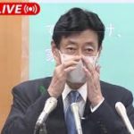 【ノーカット】「まん延防止」新たに4県適用へ　西村大臣、尾身会長会見