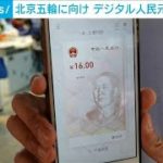 中国「デジタル人民元」実験加速　来年の五輪に向け(2021年4月23日)