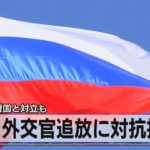 露 外交官追放に対抗措置/　ＮＡＴＯ加盟国と対立も（2021年4月19日）