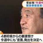 菅総理　緊急事態宣言「今週中に判断」と表明(2021年4月22日)