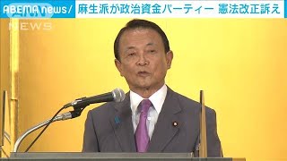 麻生派が政治資金パーティー　憲法改正訴え(2021年4月13日)