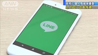 個人情報保護委がLINEに改善を指導(2021年4月23日)