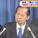 二階氏　五輪中止は「無理だと誰もが判断する状況」(2021年4月20日)