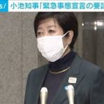 小池知事「緊急事態宣言の要請も視野に」(2021年4月18日)