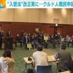 “入管法”改正案に反対　クルド人難民申請者ら集会(2021年4月19日)